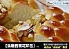 【焦糖香蕉花环包】用心做香浓水果香气的圣诞花环面包的做法