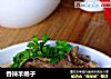 香辣羊蝎子的做法