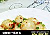 剁椒爆汁小鱼丸的做法