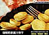 咖啡奶茶姜汁饼干的做法