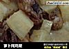 萝卜炖鸡架的做法