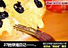 27的烘焙日记——黑加仑鲜奶油麦芬的做法