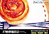27的烘焙日记——肉桂瓜子卷的做法