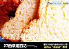 27的烘焙日记——红薯面包的做法