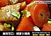 美味可口：胡萝卜烧肉的做法