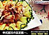 中式酱料の蒜泥酱——蒜泥白肉的做法