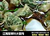 江南翡翠叶大馄饨的做法