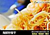 海鲜炒粉干的做法