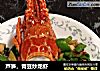 芦笋，青豆炒龙虾的做法