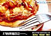 27的烘焙日记——剩菜的华丽转身之“不用芝士的迷你披萨”的做法