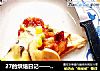 27的烘焙日记——泰式“肉菇”披萨的做法