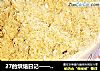 27的烘焙日记——软绵绵的猪肉松的做法