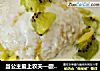 当公主爱上农夫—酸奶蕃薯饭的做法