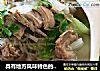 具有地方风味特色的炖羊排的做法