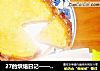 27的烘焙日记——酸酸甜甜柠檬奶油派的做法