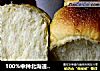 100%中种北海道土司的做法