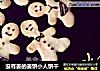 没有姜的姜饼小人饼干的做法