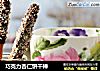 巧克力杏仁饼干棒的做法
