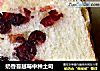 奶香蔓越莓中种土司的做法