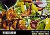 彩椒鸡肉串的做法