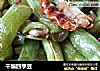 干煸四季豆的做法