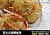 芝士土豆椰丝球的做法