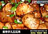 酱香芋儿五花肉的做法
