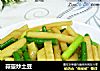 蒜薹炒土豆的做法