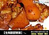 【生焖酸甜猪脚】---呵呵，美容营养两不误的做法