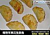 椰香苹果花生酥角的做法