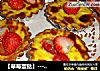 【草莓蛋挞】---酸酸甜甜就是我哦的做法
