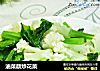 油菜蕻炒花菜的做法