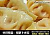 补肝明目：胡萝卜水饺的做法