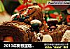 2013年树根蛋糕---一起来过圣诞吧的做法