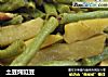 土豆炖豇豆的做法