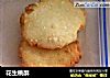 花生桃酥的做法