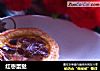红枣蛋挞的做法