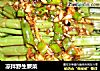 凉拌野生蕨菜的做法