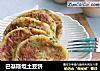 巴基斯坦土豆饼的做法