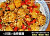 ＜川菜＞鱼香豆腐的做法
