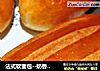法式软面包--奶香哈斯的做法