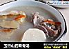玉竹山药脊骨汤的做法