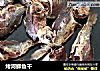 烤河鲫鱼干的做法