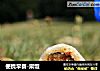 便携早餐-粢饭的做法