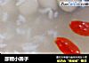 醪糟小圆子的做法