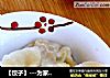 饺子的做法
