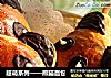 超萌系列——熊猫面包的做法