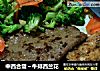 中西合璧～牛排西兰花的做法
