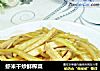 虾米干炒鲜榨菜的做法