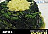 姜汁菠菜的做法